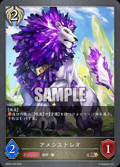 アメシストレオ 【BP03/105BR】